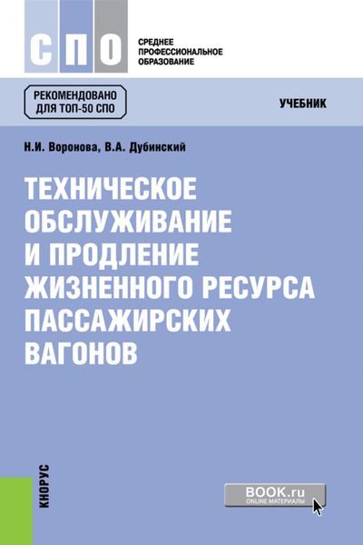 Обложка книги  «Техническое обслуживание и продление жизненного ресурса пассажирских вагонов. (СПО). Учебник.»