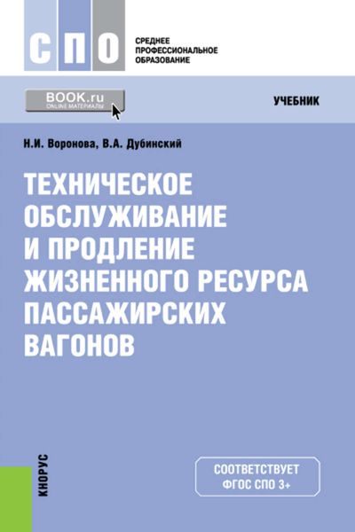 Обложка книги  «Техническое обслуживание и продление жизненного ресурса пассажирских вагонов»