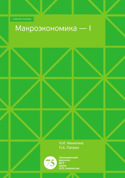 Обложка книги «Макроэкономика – 1. Тесты, задачи, открытые вопросы»