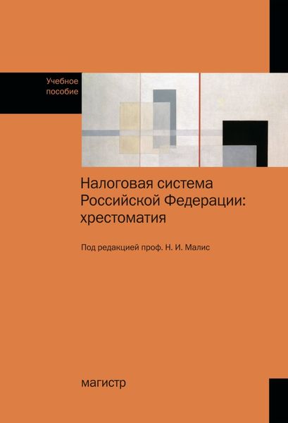 Обложка книги «Налоговая система Российской Федерации: хрестоматия»