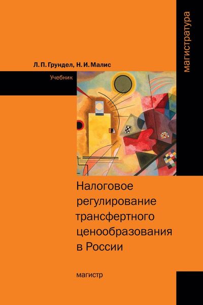 Обложка книги «Налоговое регулирование трансфертного ценообразования в России»