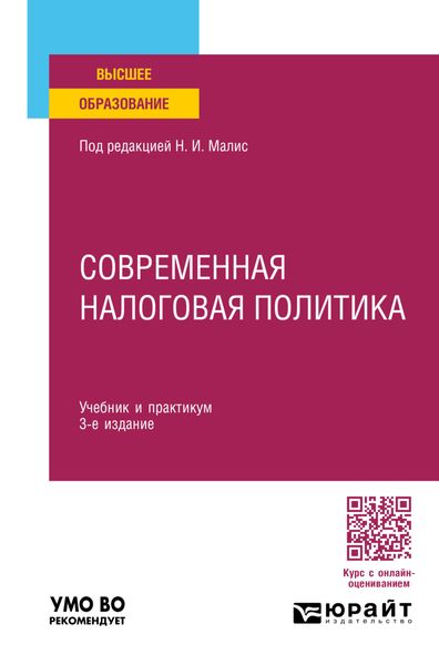 Обложка книги «Современная налоговая политика 3-е изд., пер. и доп. Учебник и практикум для вузов»
