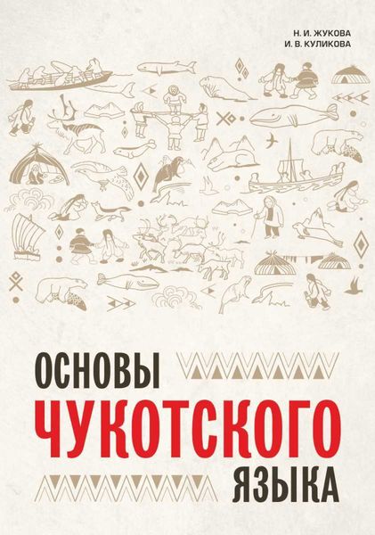 Обложка книги «Основы чукотского языка. Занимательное пособие для лингвофанатов»