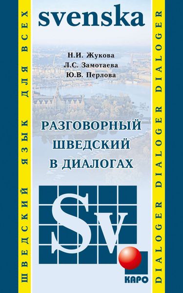 Обложка книги «Разговорный шведский в диалогах»