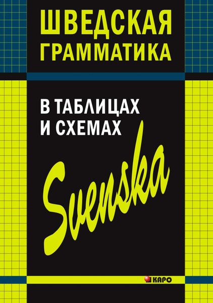 Обложка книги «Шведская грамматика в таблицах и схемах»