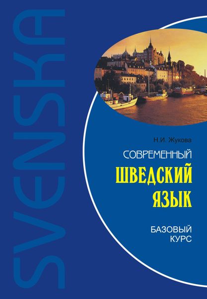 Обложка книги «Современный шведский язык. Базовый курс»