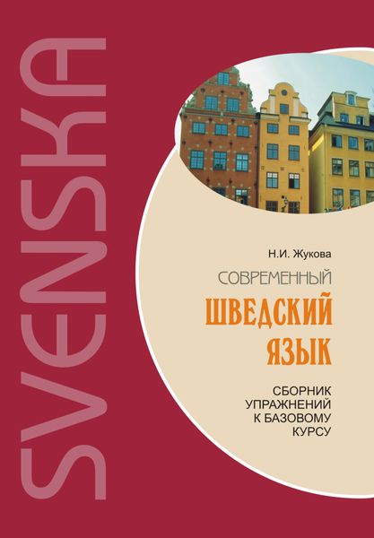 Обложка книги «Современный шведский язык: сборник упражнений к базовому курсу»