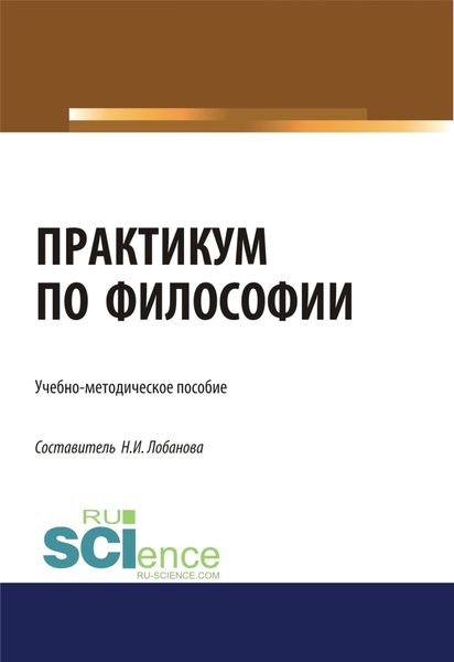 Обложка книги «Практикум по философии. (Бакалавриат). Учебно-методическое пособие.»