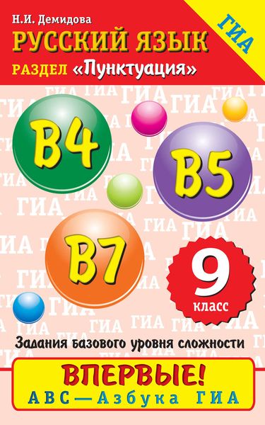 Обложка книги  «Русский язык. Пунктуация. В4, В5, В7. 9 класс»