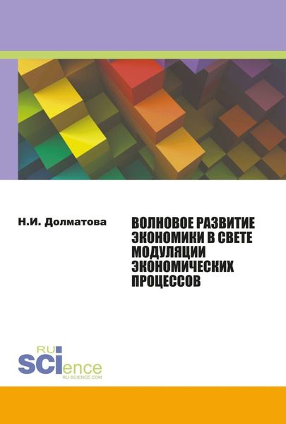 Обложка книги «Волновое развитие экономики в свете модуляции экономических процессов. (Бакалавриат, Магистратура). Монография.»
