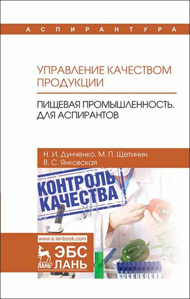 Обложка книги  «Управление качеством продукции. Пищевая промышленность. Для аспирантов»