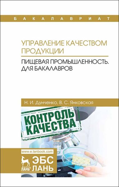 Обложка книги  «Управление качеством продукции. Пищевая промышленность. Для бакалавров»