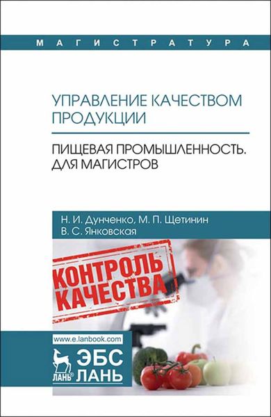 Обложка книги  «Управление качеством продукции. Пищевая промышленность. Для магистров»