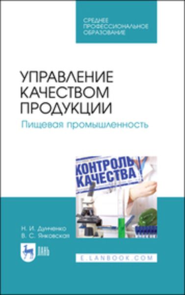 Обложка книги  «Управление качеством продукции. Пищевая промышленность. Учебное пособие для СПО»