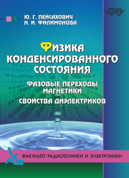 Обложка книги «Физика конденсированного состояния. Нормальные металлы и сверхпроводники»