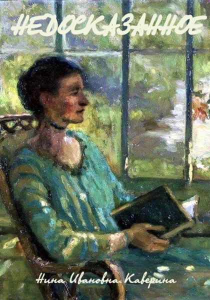 Обложка книги «Недосказанное»
