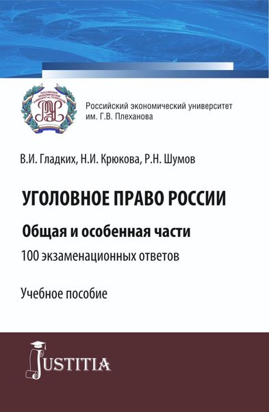 Обложка книги «Уголовное право России. Общая и особенная части.100 экзаменационных ответов. (Бакалавриат, Специалитет). Учебное пособие.»