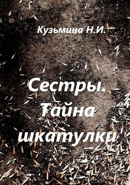 Обложка книги  «Сестры. Тайна шкатулки»