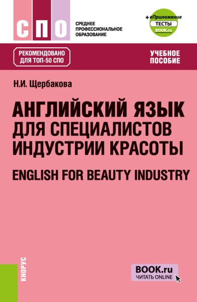 Обложка книги  «Английский язык для специалистов индустрии красоты и еПриложение: Тесты. (СПО). Учебное пособие.»
