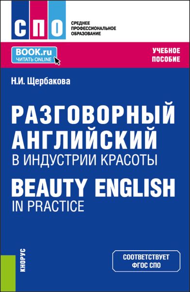 Обложка книги  «Разговорный английский в индустрии красоты Beauty English in practice. (СПО). Учебное пособие.»