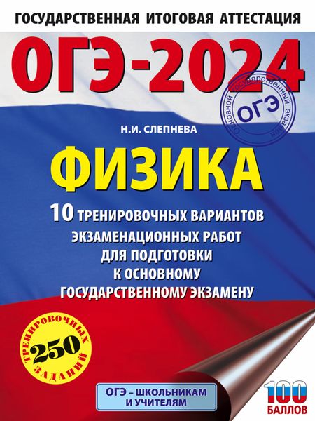Обложка книги  «ОГЭ-2024. Физика. 10 тренировочных вариантов экзаменационных работ для подготовки к основному государственному экзамену»