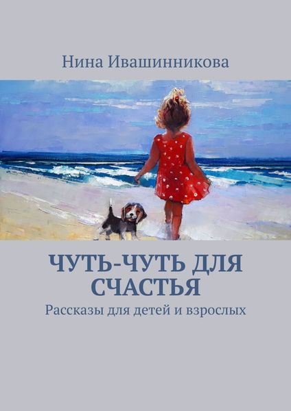 Обложка книги  «Чуть-чуть для счастья. Рассказы для детей и взрослых»