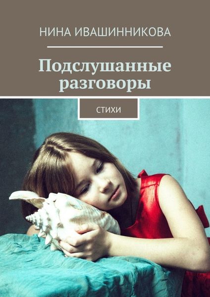 Обложка книги  «Подслушанные разговоры. Стихи»