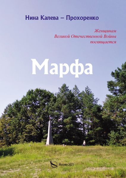 Обложка книги  «Марфа»