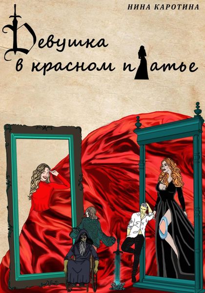 Обложка книги «Девушка в красном платье»