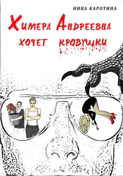 Обложка книги «Химера Андреевна хочет кровушки»