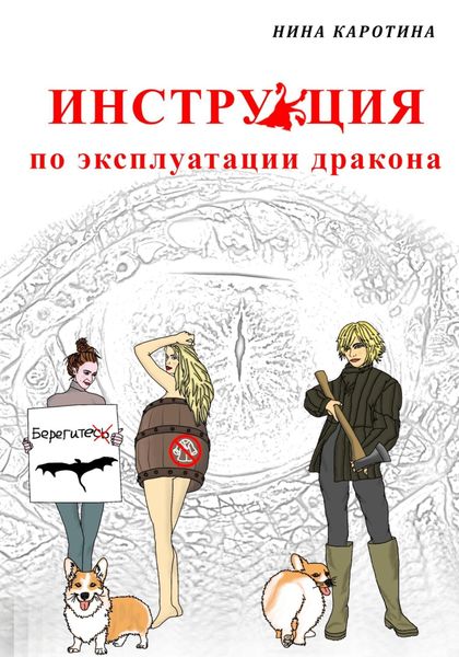 Обложка книги  «Инструкция по эксплуатации дракона»