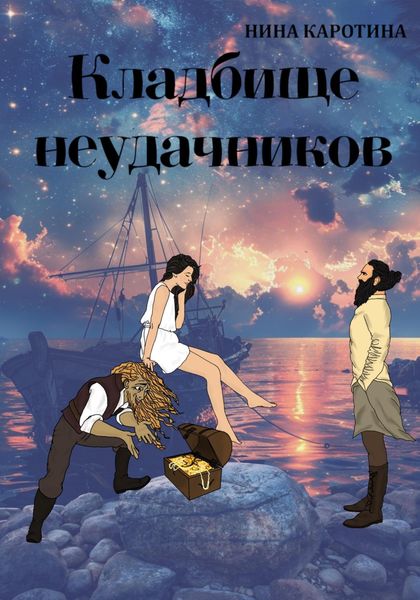 Обложка книги «Кладбище неудачников»