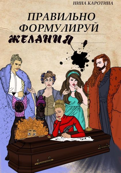Обложка книги «Правильно формулируй желания»