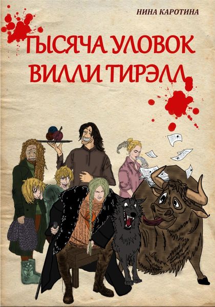 Обложка книги «Тысяча уловок Вилли Тирэлл»