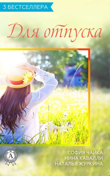 Обложка книги  «Сборник «3 бестселлера для отпуска»»