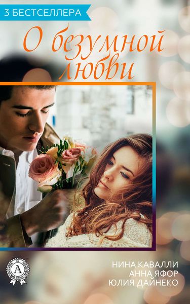 Обложка книги  «Сборник «3 бестселлера о безумной любви»»