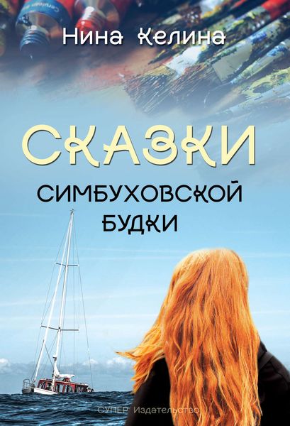 Обложка книги «Сказки Симбуховской будки»