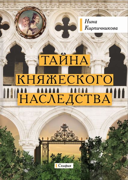 Обложка книги «Тайна княжеского наследства»