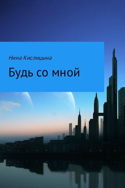 Обложка книги  «Будь со мной»