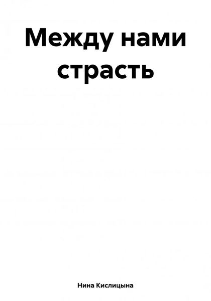 Обложка книги «Между нами страсть»