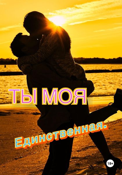 Обложка книги «Ты моя единственная»