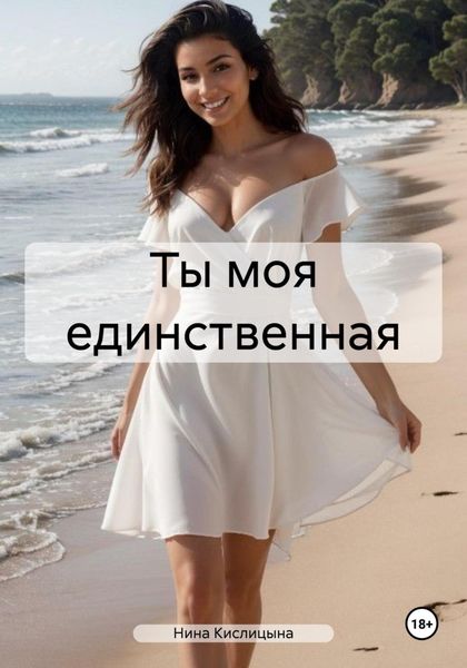 Обложка книги «Ты моя единственная»