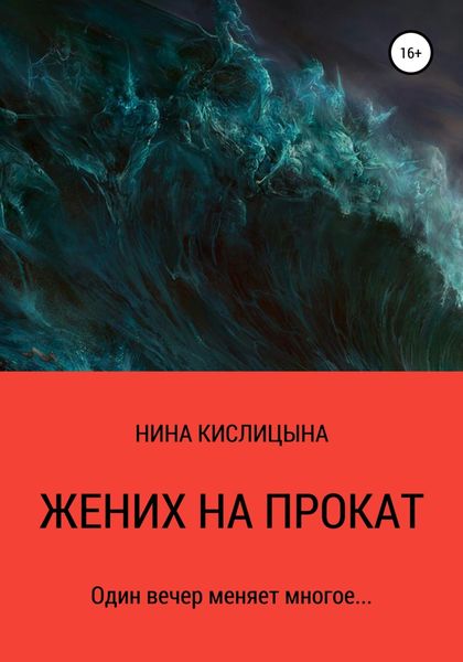 Обложка книги «Жених на прокат»
