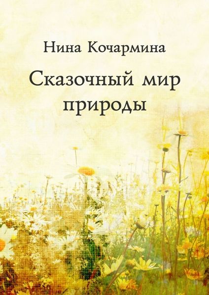 Обложка книги «Сказочный мир природы»