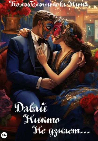 Обложка книги «Давай никто не узнает…»