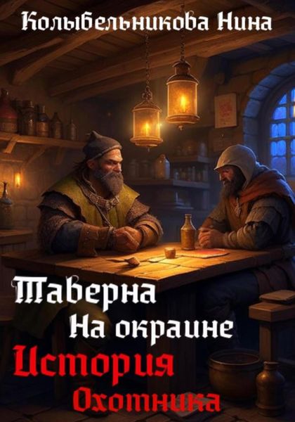 Обложка книги «Таверна на окраине. История охотника»