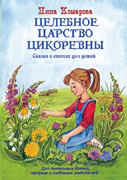 Обложка книги «Целебное царство Цикоревны»