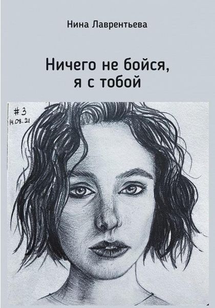 Обложка книги  «Ничего не бойся, я с тобой»