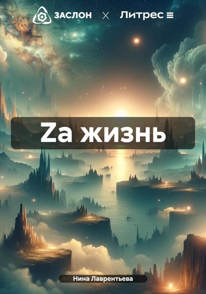 Обложка книги  «Za жизнь»