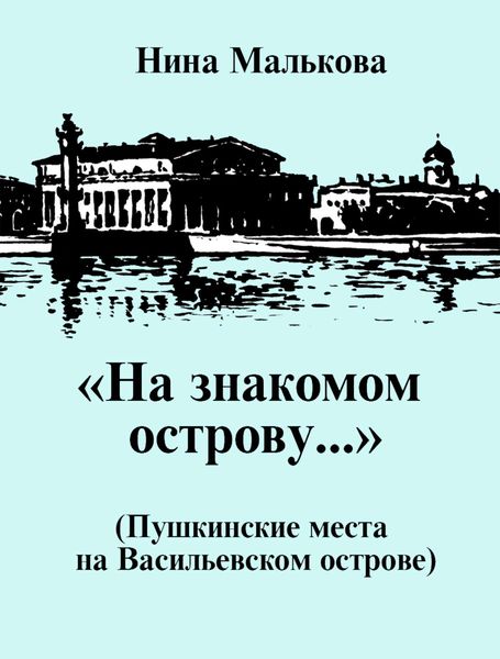 Обложка книги  ««На знакомом острову…» Пушкинские места на Васильевском острове»